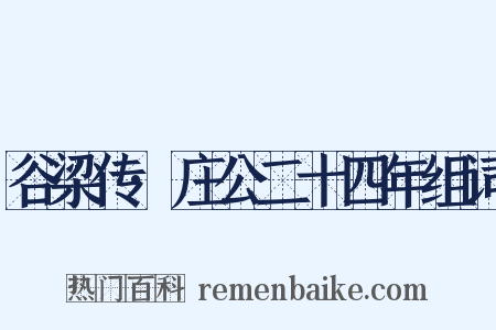 谷梁传·庄公二十四年组词是什么意思的图片